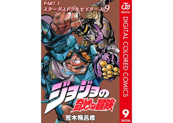 楽天kobo電子書籍ストア ジョジョの奇妙な冒険 第3部 カラー版 9 荒木飛呂彦